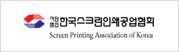 한국스크린인쇄공업협회